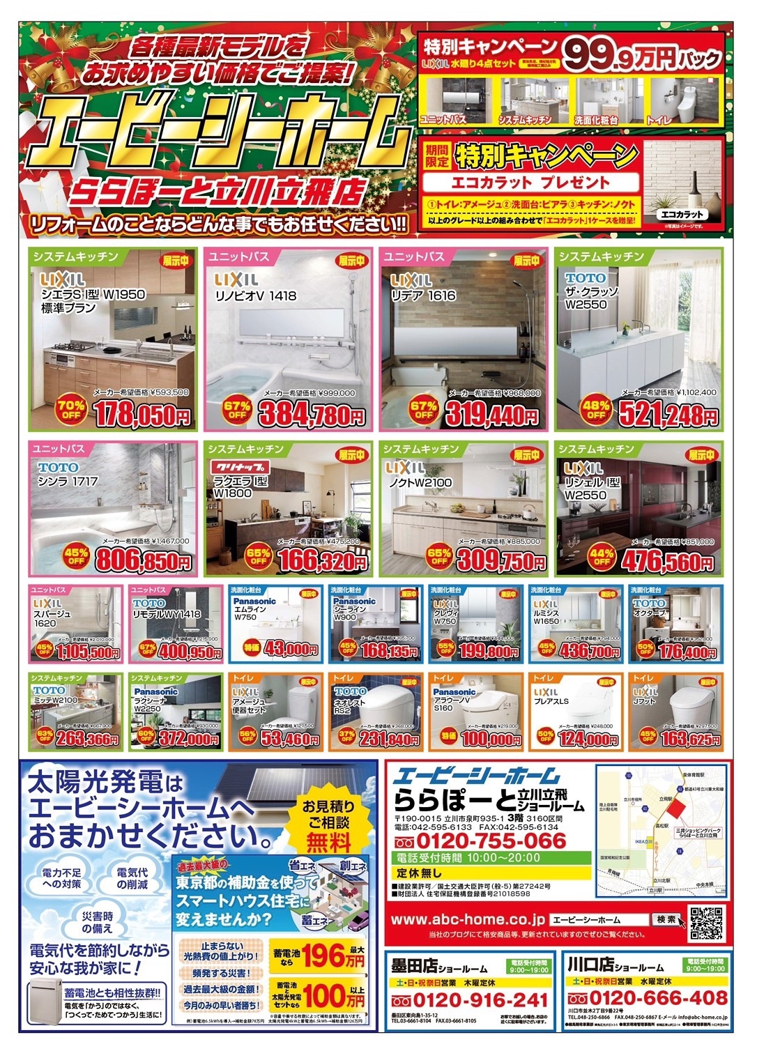 ABCホーム立川店【202512】表