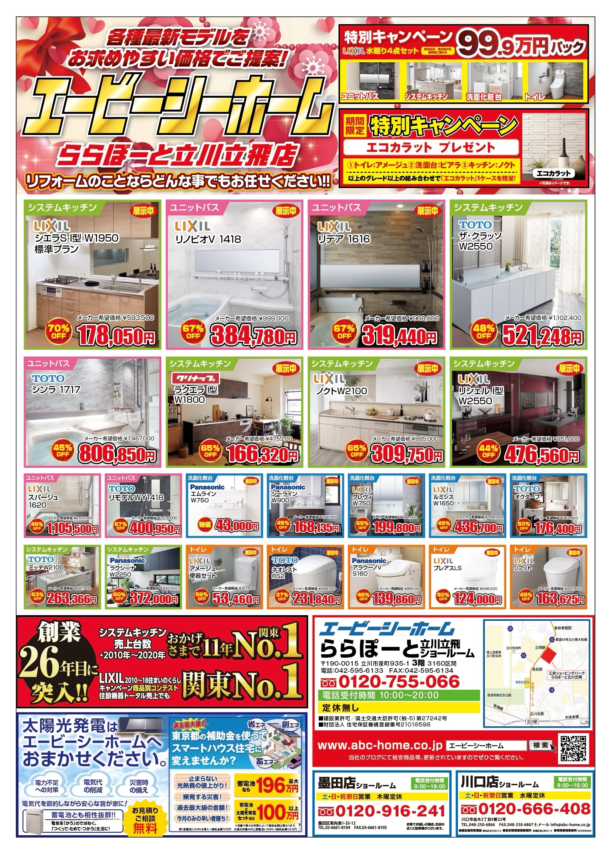 ABCホーム立川店【202602】表