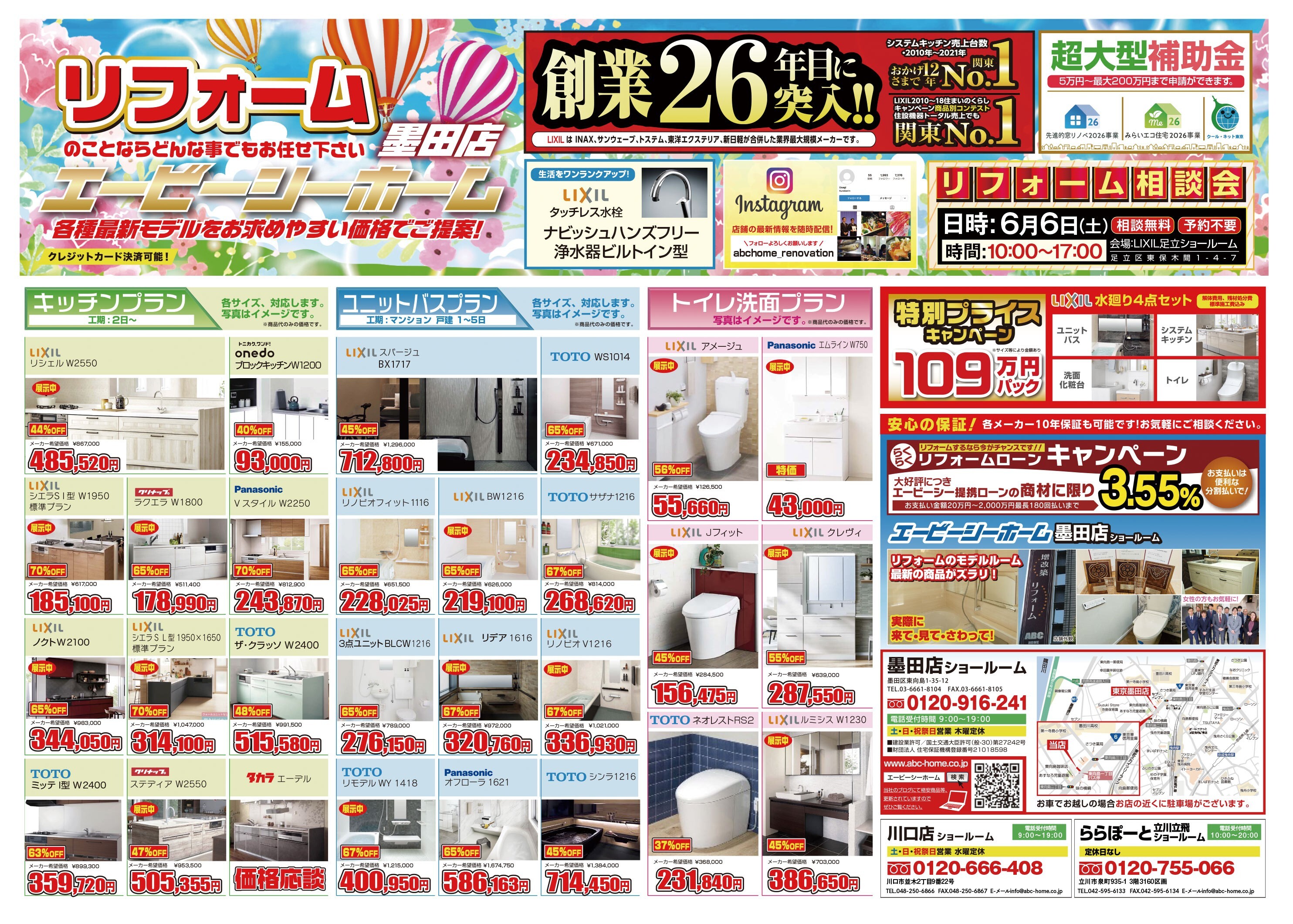 ABCホーム墨田店【202605】表