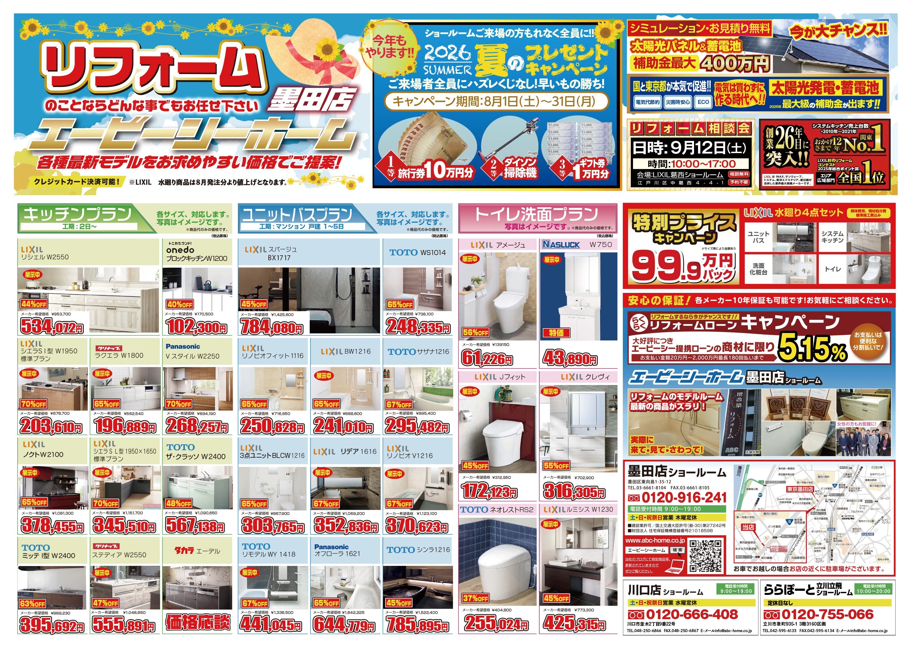 ABCホーム墨田店【202608】表