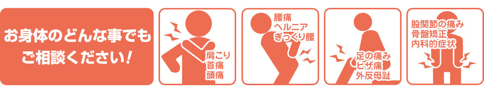 お身体のどんな事でもご相談ください!