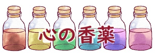心の香薬