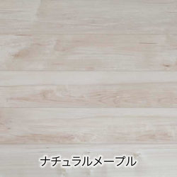ナチュラルメープル