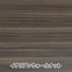 イタリアンウォールナット