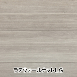 ラテウォールナットLG