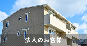法人のお客様はこちら