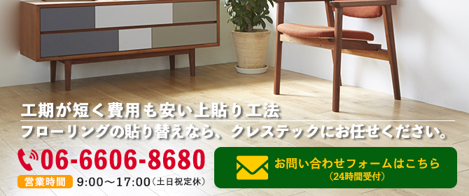 上貼り施工の株式会社クレステック|大阪市