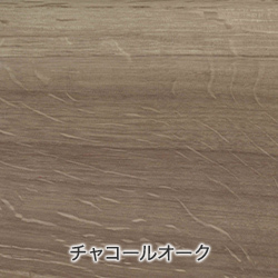 チャコールオーク