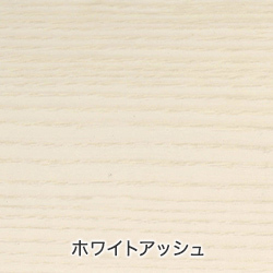 ホワイトアッシュ