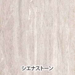 シエナストーン (002)