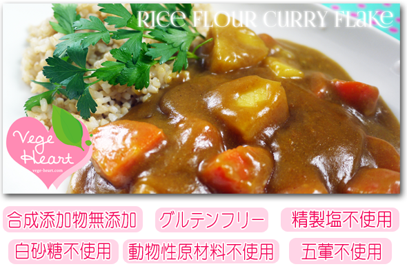 米粉フレークカレー五葷抜き
