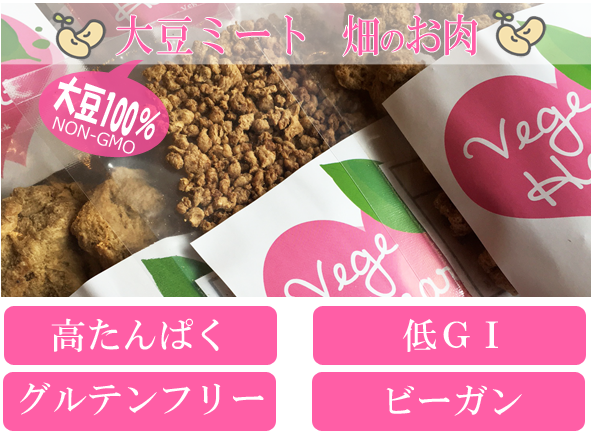 大豆ミート べジミート ソイミート