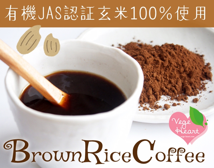 有機焙煎玄米コーヒー ベジハート