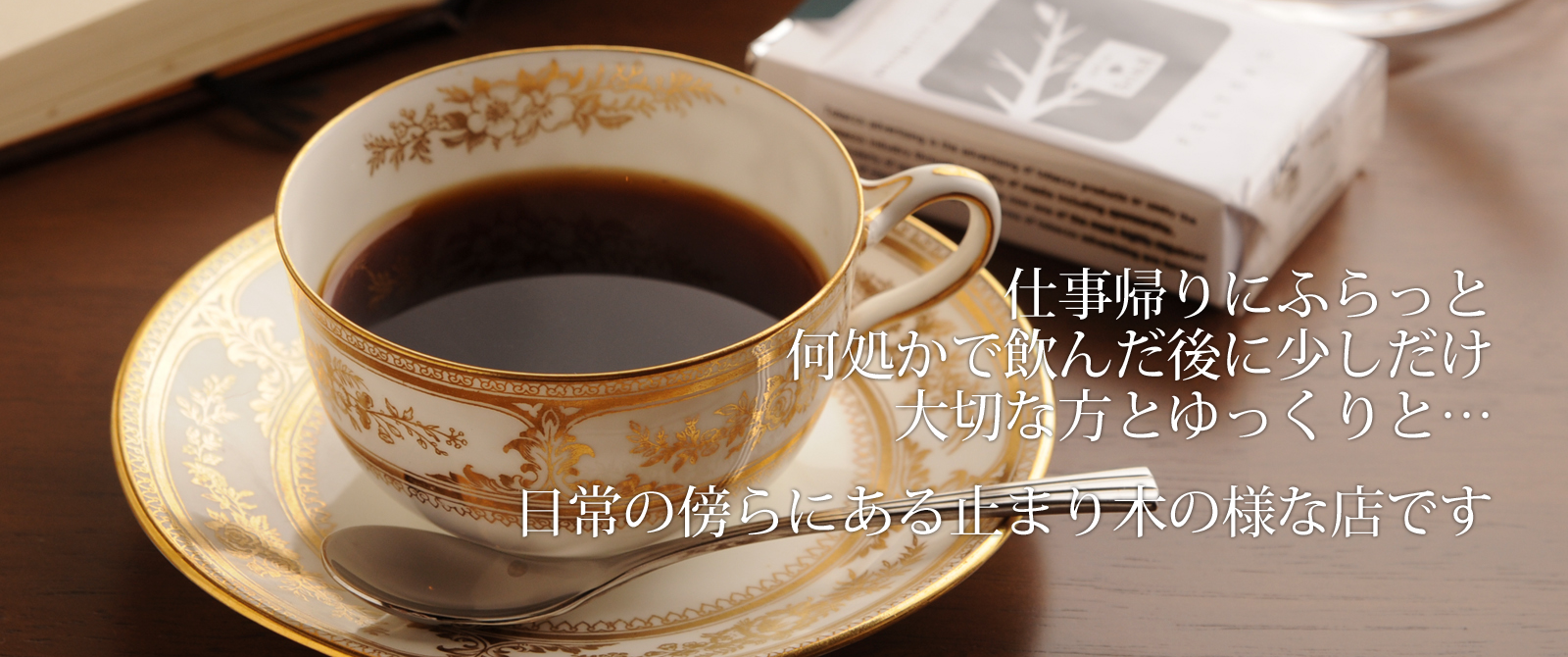 cafe de SORA 日常の傍らにある止まり木の様な店です