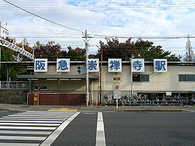 阪急京都線 崇禅寺駅