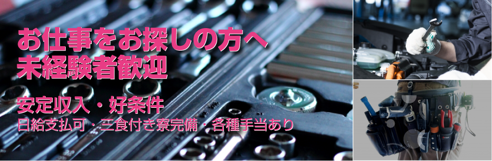 お仕事をお探しの方へ。未経験者歓迎。安定収入・好条件・日給支給可・三食付き寮完備・各種手当あり