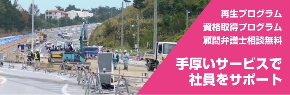 再生・資格取得プログラム、弁護士相談無料、手厚いサービスで社員をサポート