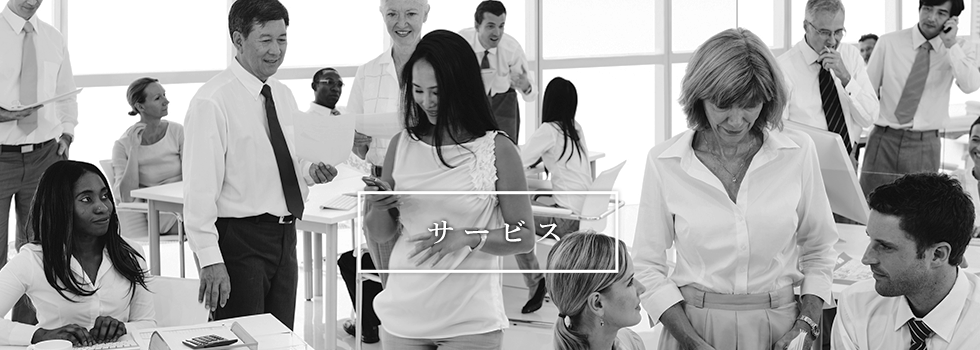 サービス
