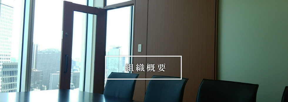 組織概要