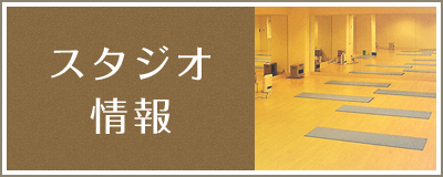 スタジオ情報