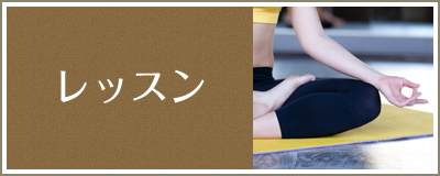 レッスン