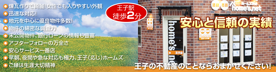 王子ホームズ株式会社