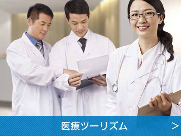 医療ツーリズム