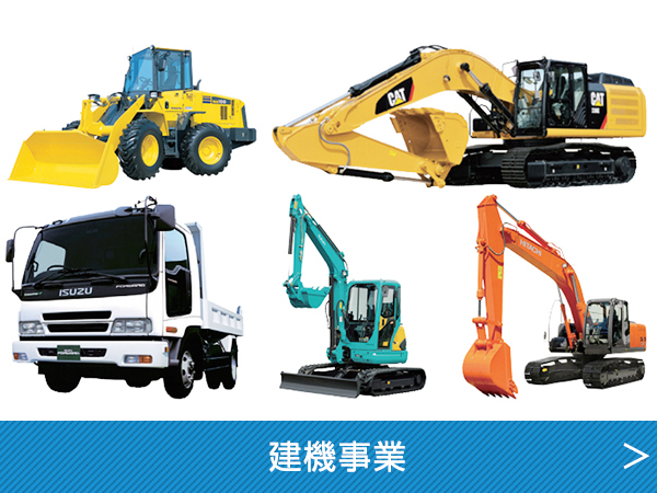 建機事業