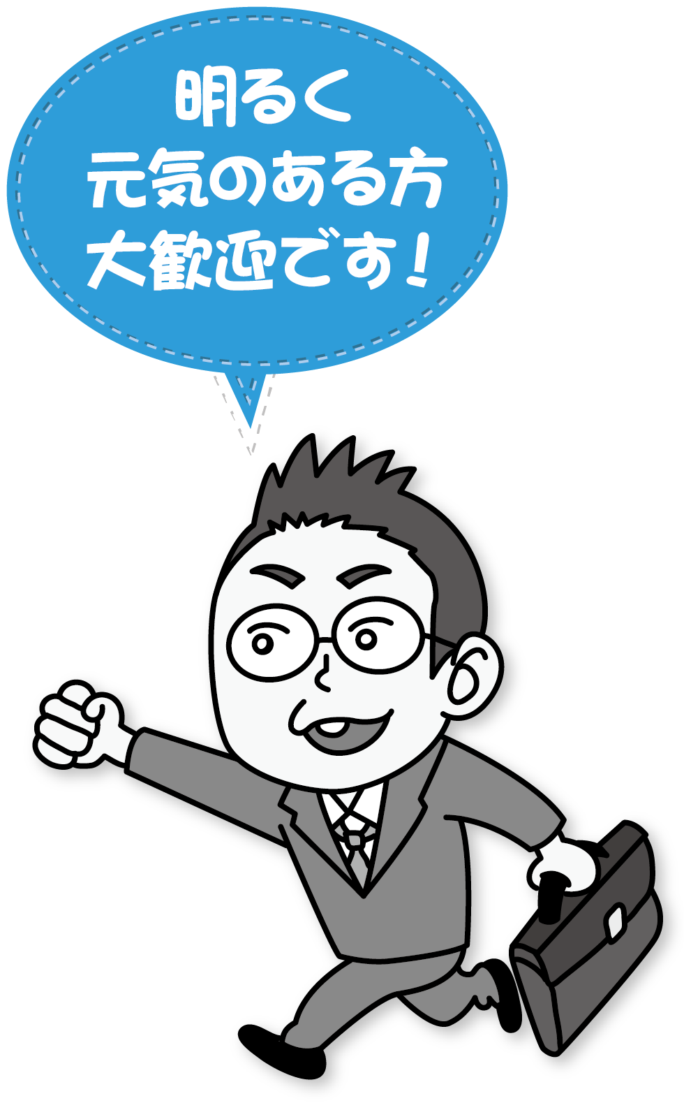 明るく元気のある方大歓迎です!