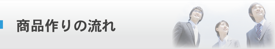 商品作りの流れ
