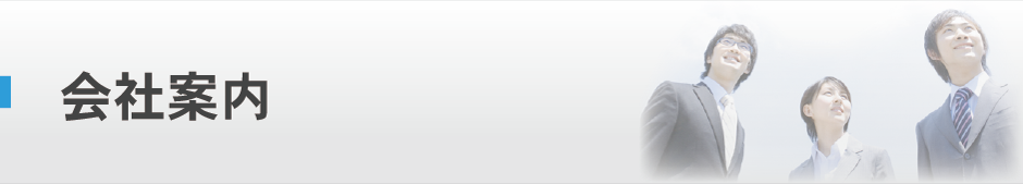 会社案内