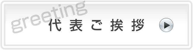 代表ご挨拶