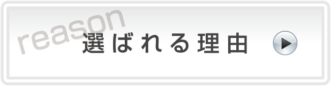 選ばれる理由