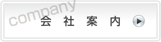 会社案内