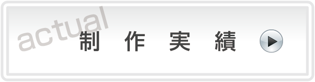 制作実績