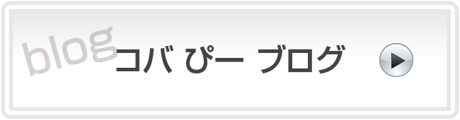 コバ-ぴー-ブログ