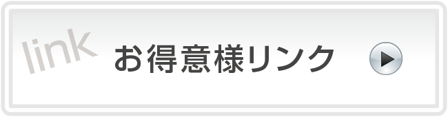 お得意様リンク