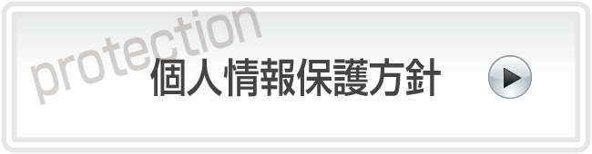 個人情報保護方針