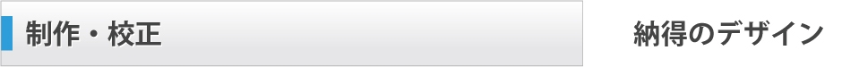 制作・校正/納得のデザイン