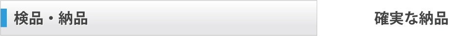 検品・納品/確実な納品