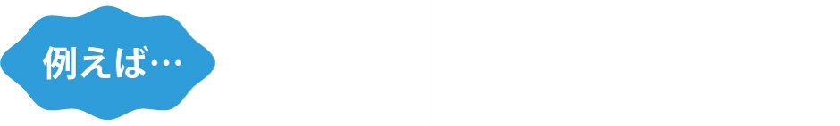 例えば…