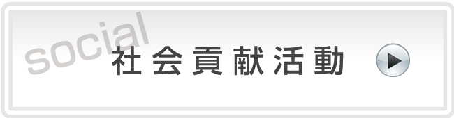 社会貢献活動
