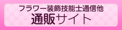 ノーブルフラワーデザインスクール 通販サイト