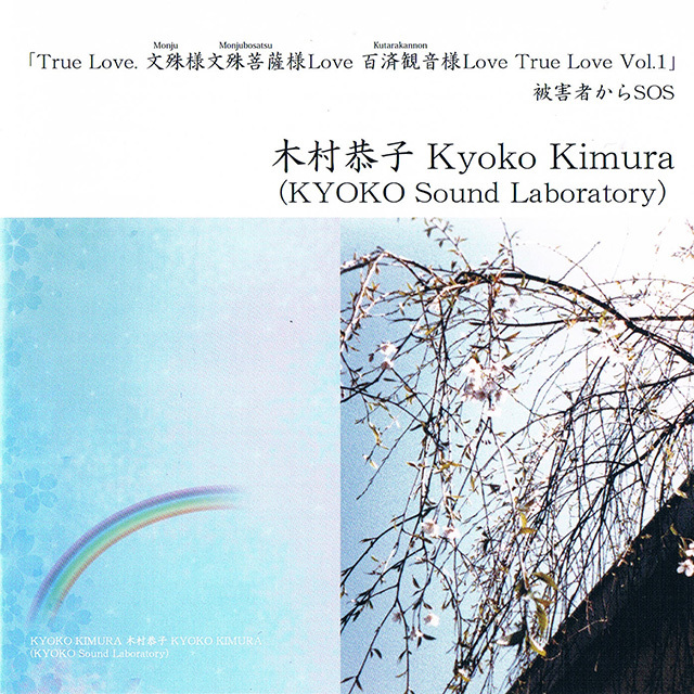 True Love 文殊様百済観音様Love