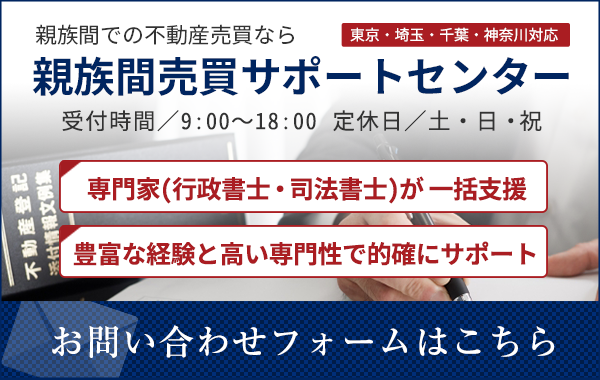 親族間売買サポートセンターへのお問い合わせ