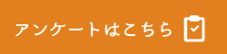 アンケート
