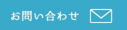問合せ