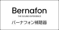 バーナフォン補聴器