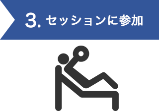 トレーニング