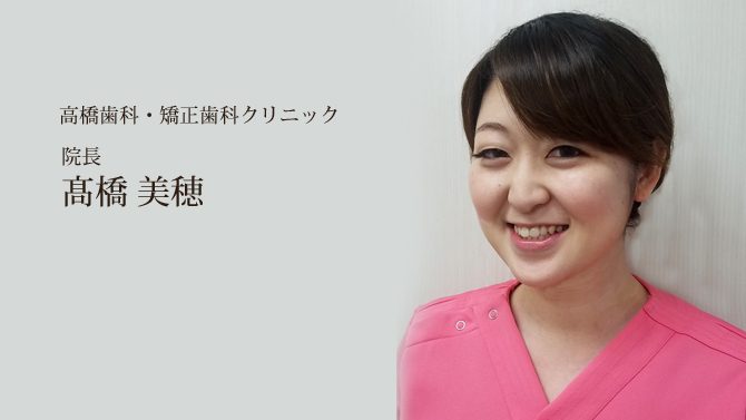 院長高橋美穂